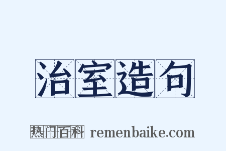 治室造句是什么意思的图片